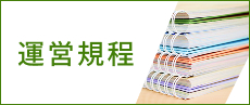 運営規程