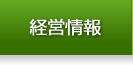 経営情報