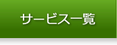 サービス