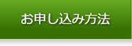 お申し込み方法