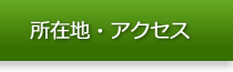 所在地・アクセス