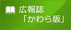 広報誌かわら版