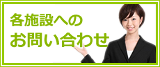 各施設へのお問い合わせ