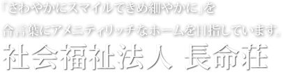 社会福祉法人長命荘