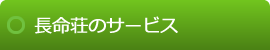 長命荘のサービス